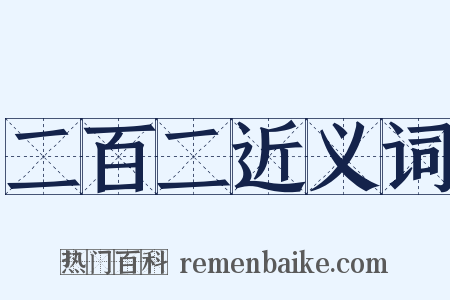 二百二近义词是什么意思的图片